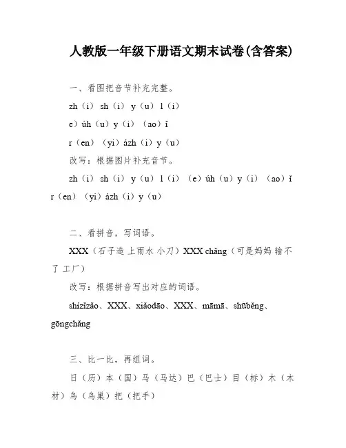 人教版一年级下册语文期末试卷(含答案)