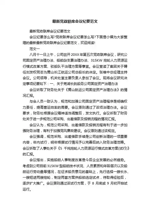 最新党政联席会议纪要范文