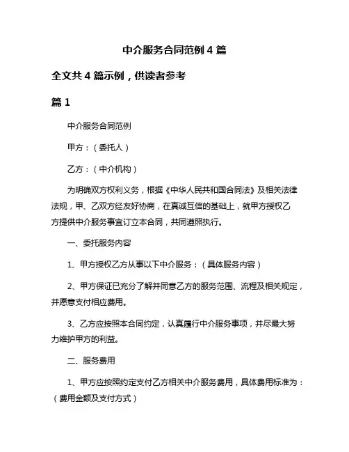 中介服务合同范例4篇