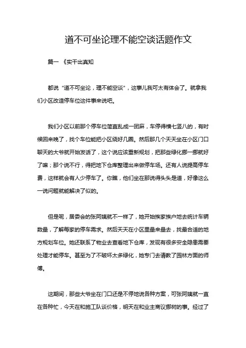 道不可坐论理不能空谈话题作文