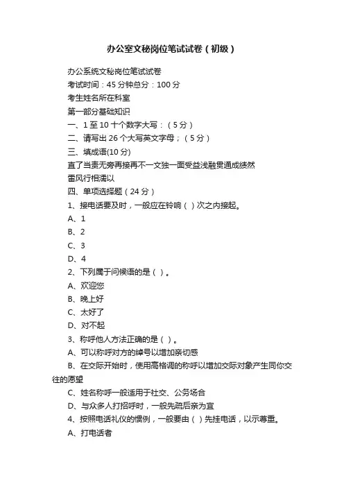 办公室文秘岗位笔试试卷（初级）