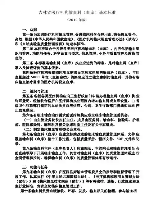 吉林医疗机构输血科血库基本标准2010年版