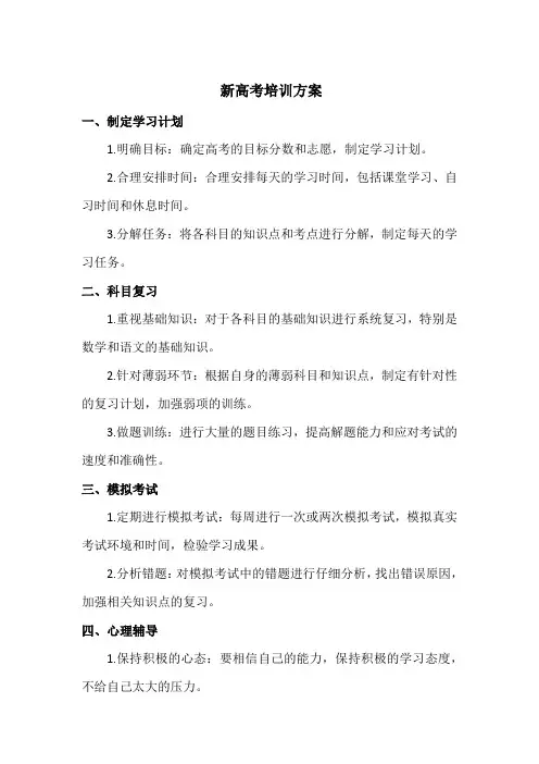 新高考培训方案