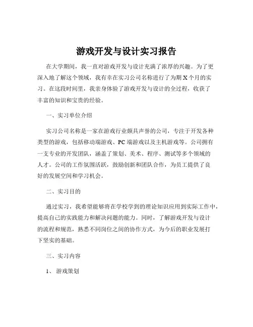 游戏开发与设计实习报告