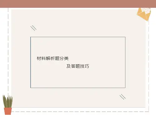 材料解析题分类及答题技巧