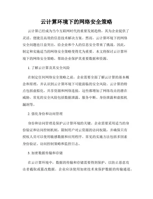 云计算环境下的网络安全策略