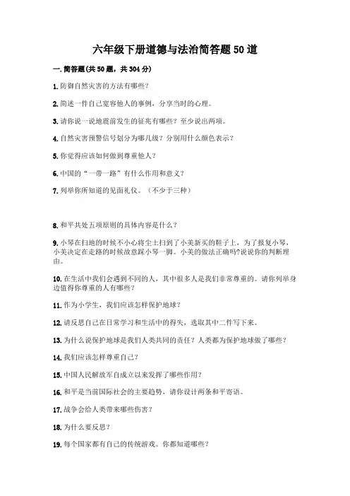 六年级下册道德与法治简答题50道附参考答案【满分必刷】