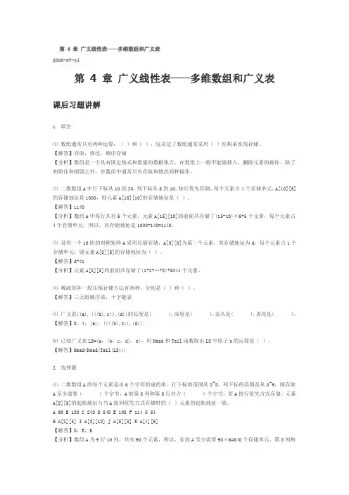 数据结构答案第4章