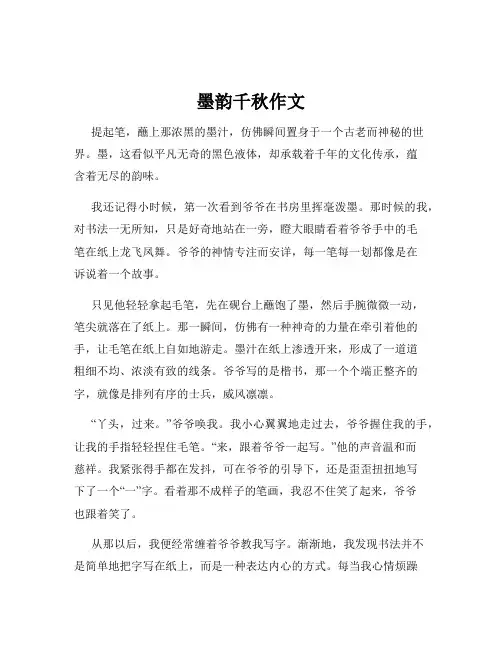 墨韵千秋作文