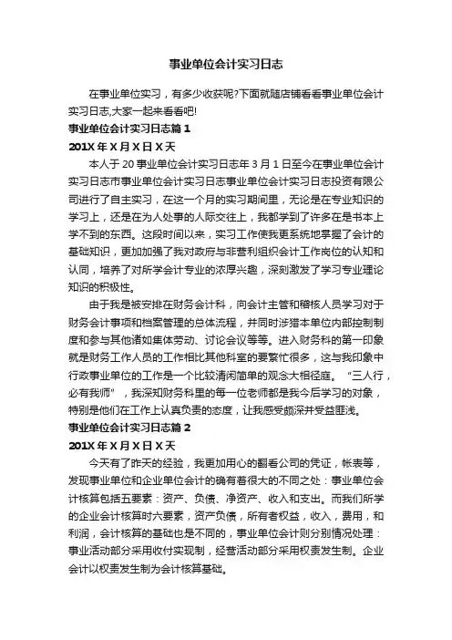 事业单位会计实习日志