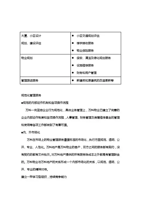万科品牌建设的物业管理战略