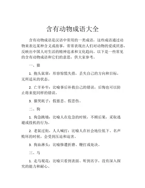 含有动物成语大全