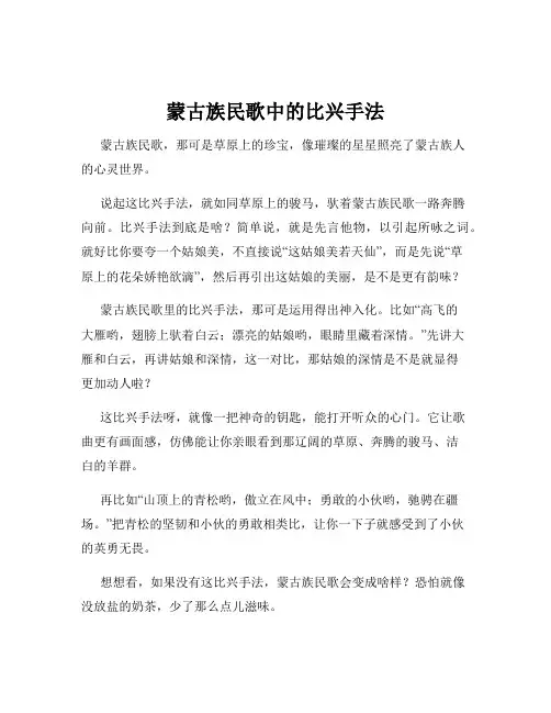 蒙古族民歌中的比兴手法