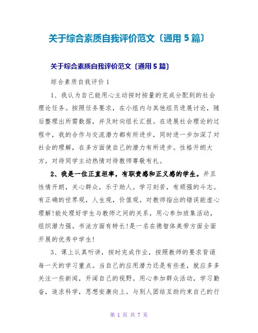 综合素质自我评价范文(通用5篇)