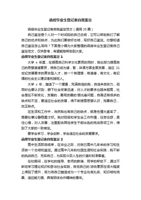 函授毕业生登记表自我鉴定范文（通用25篇）