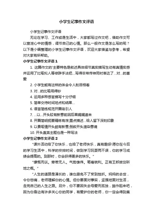小学生记事作文评语