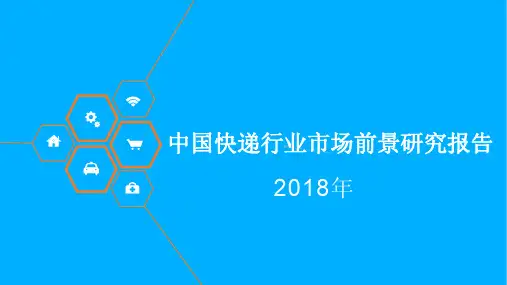2018年中国快递行业市场前景研究报告