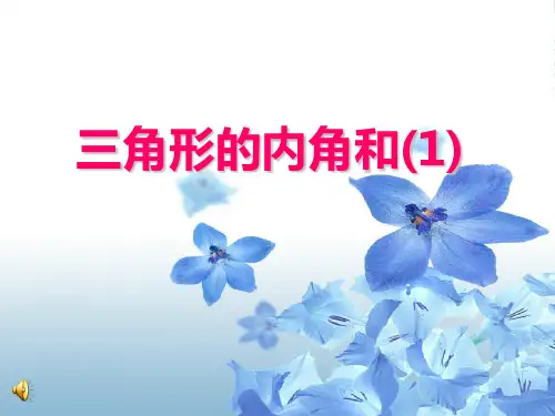 苏科版七年级数学下册第七章《三角形的内角和(1) 》优课件