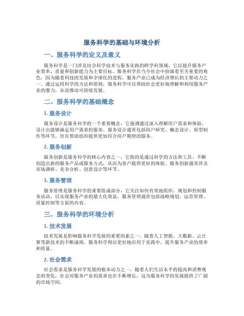 服务科学的基础与环境分析