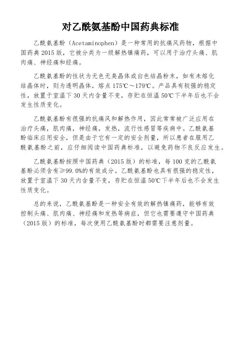 对乙酰氨基酚中国药典标准