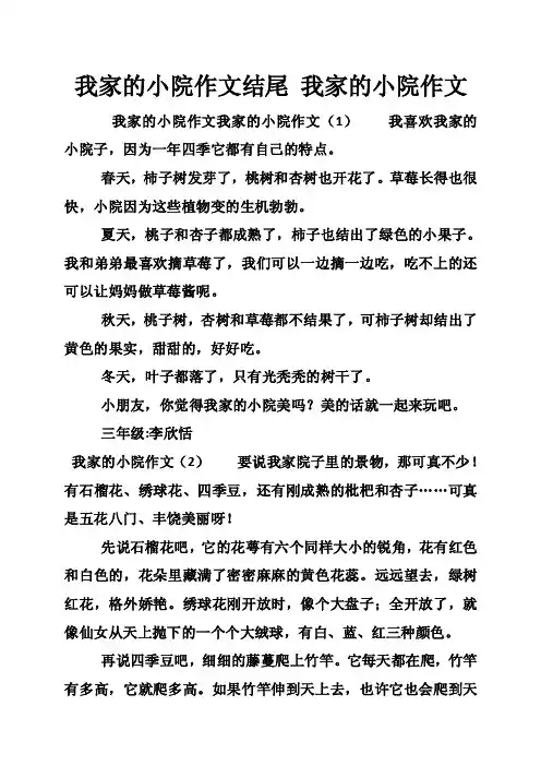我家的小院作文结尾我家的小院作文