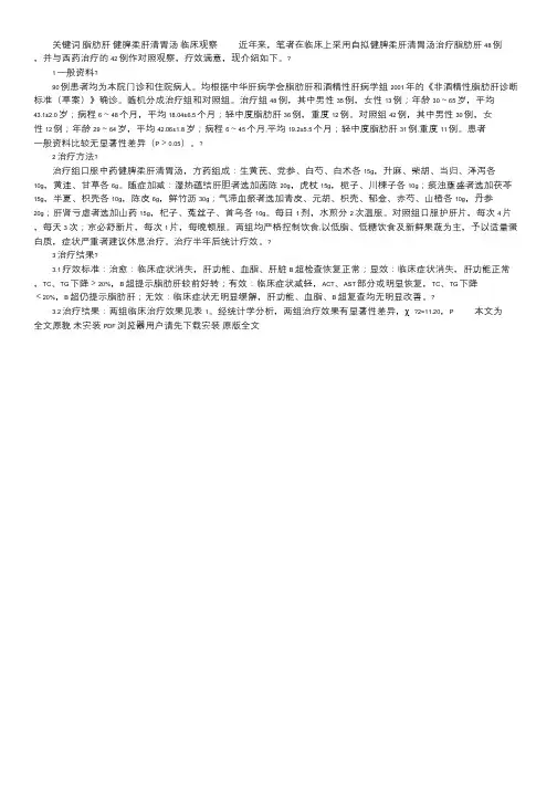 [健脾柔肝清胃汤治疗脂肪肝48例疗效观察] 重度脂肪肝吃化滞柔肝颗粒效果.doc