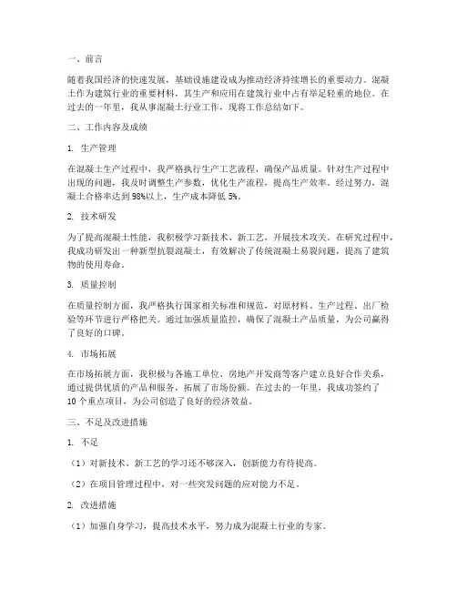 混凝土行业工作总结范文