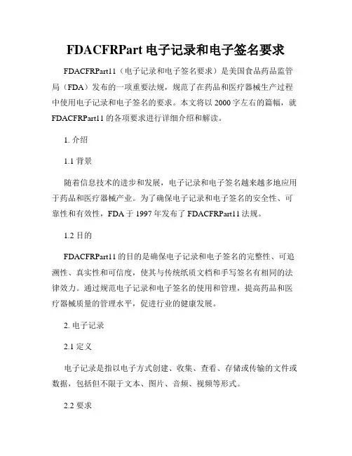 FDACFRPart电子记录和电子签名要求