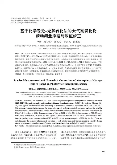 基于化学发光–光解转化法的大气氮氧化物精确测量原理与数值修正