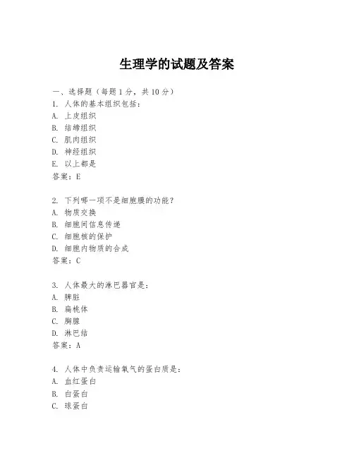 生理学的试题及答案