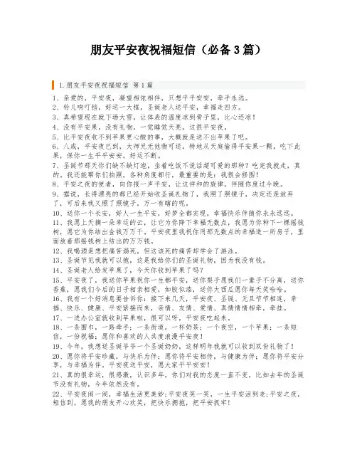 朋友平安夜祝福短信(必备3篇)