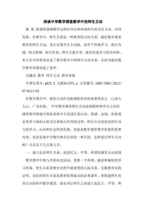 中学数学课堂教学中师生互动[论文]