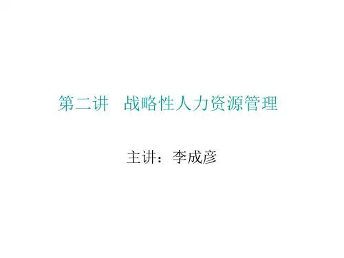 第二讲-战略性人力资源管理-讲义