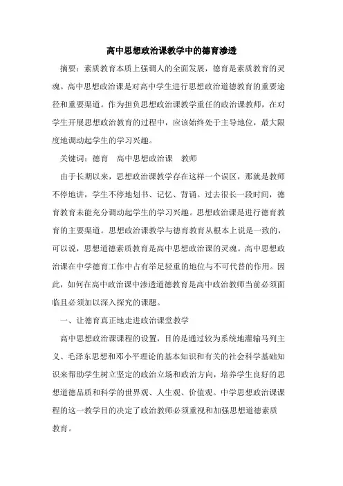 高中思想政治课教学中德育渗透