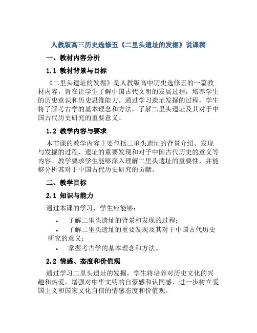 人教版高三历史选修五《二里头遗址的发掘》说课稿