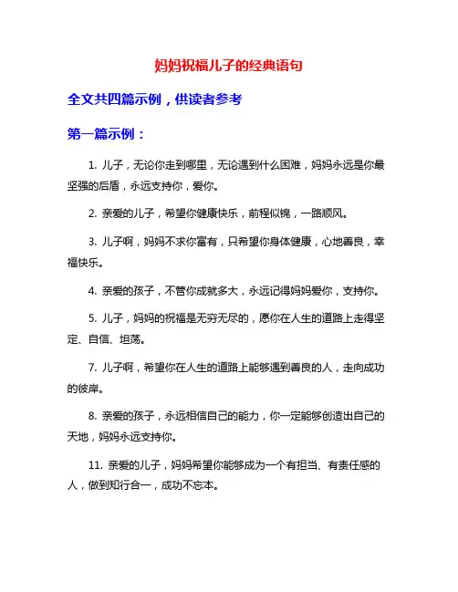 妈妈祝福儿子的经典语句