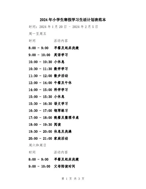 2024年小学生寒假学习生活计划表范本