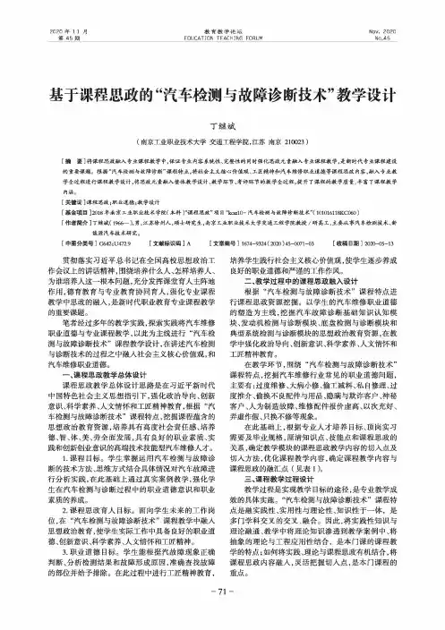 基于课程思政的“汽车检测与故障诊断技术”教学设计