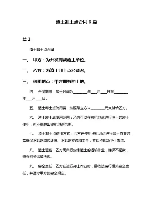 渣土卸土点合同6篇