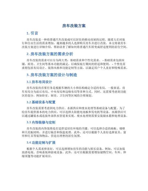 房车改装方案