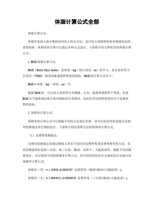 体脂计算公式全部