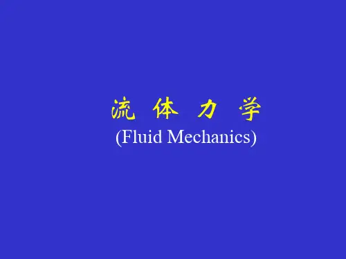 流体力学第七章 湍流.ppt