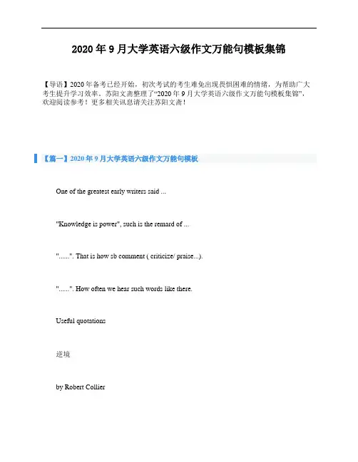 2020年9月大学英语六级作文万能句模板集锦