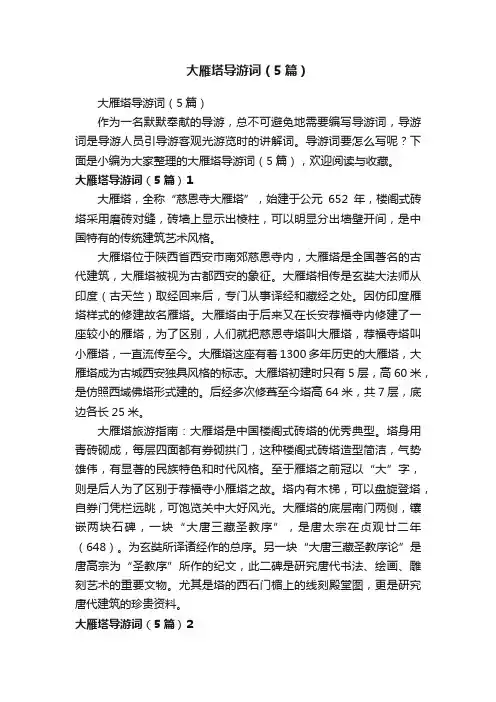大雁塔导游词（5篇）