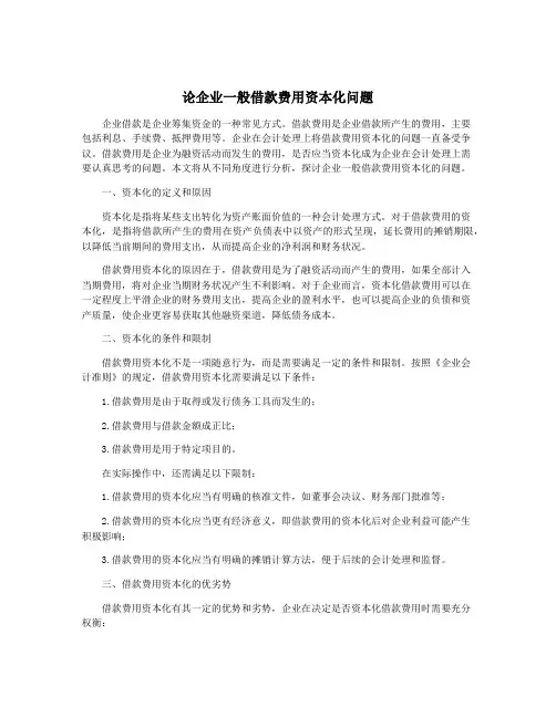 论企业一般借款费用资本化问题