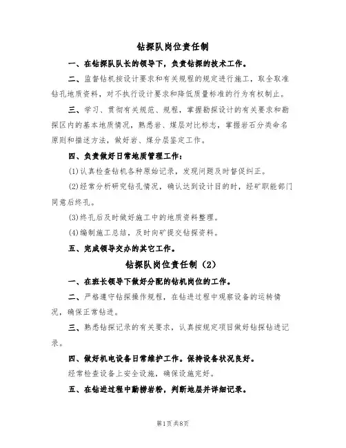 钻探队岗位责任制(4篇)