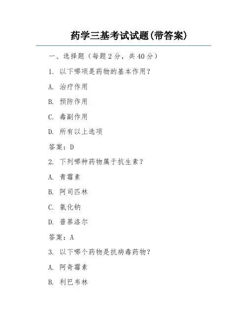 药学三基考试试题(带答案)