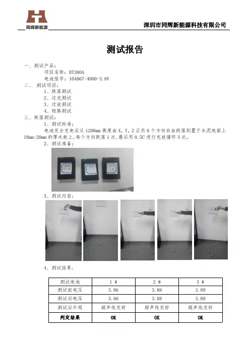 同辉-HT380A电池测试报告