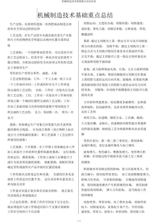 机械制造技术基础重点知识总结