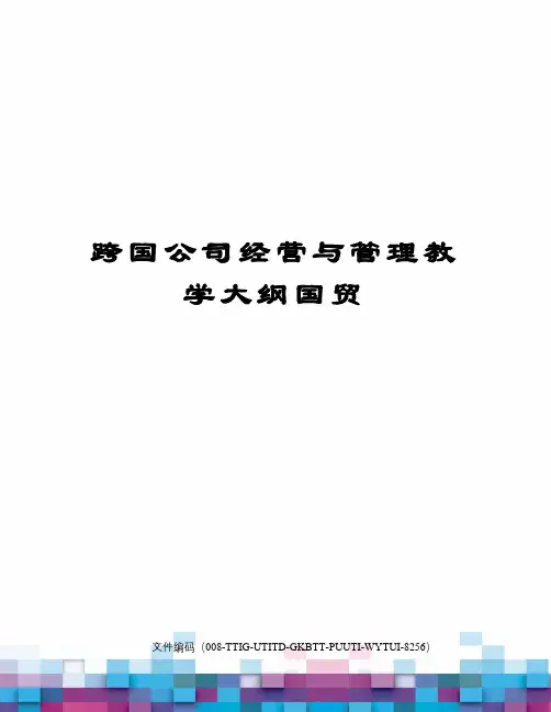 跨国公司经营与管理教学大纲国贸